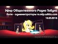 Эфир Общественного Радио Табуна 10.03.2018. Гости - администраторы ru.mlp.wikia.com