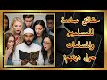 حقائق صادمة للمسلمين والمسلمات حول دينهم 
