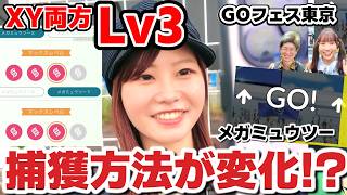 【メガミュウツーXY】両方メガLv3GET！捕獲方法に変化…！？【GOフェス東京2026】