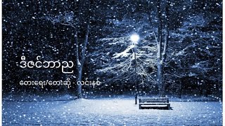 ဒီဇင်ဘာည chords