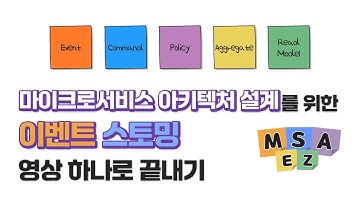영상 하나로 이벤트스토밍(Eventstorming) 마스터하기 | MSA Easy