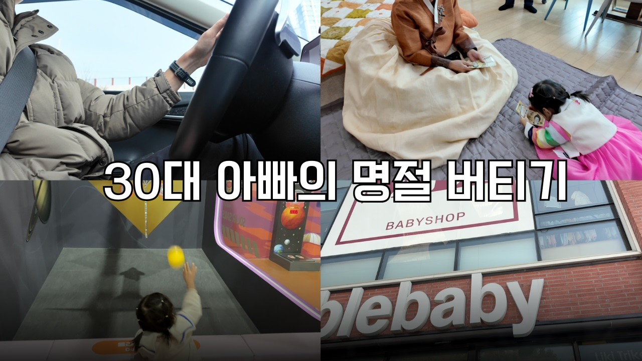 30대 직장인 아빠의 명절 버티기 (27개월 딸)