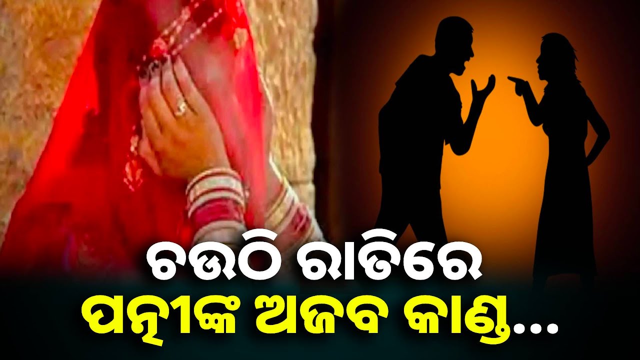 ଚଉଠି ରାତିରେ ସ୍ତ୍ରୀ ଦେଖାଇଲା ଅସଲ ରୂପ, ଦୁଷ୍କର୍ମ  ଅଭିଯୋଗରେ ଶାଶୁଘର ଲୋକଙ୍କୁ ଫସେଇବାକୁ ଧମକ || Knews odisha