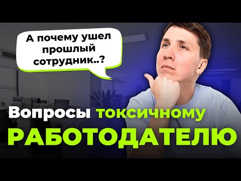 Распознай ТОКСИЧНОГО РАБОТОДАТЕЛЯ - что спросить на собеседовании?
