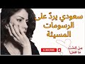 أستاذ فقه اللغة واللسانيات في جامعة الملك سعود في الرياض يسمع فتاة النرد شعرا في المدح النبوي 