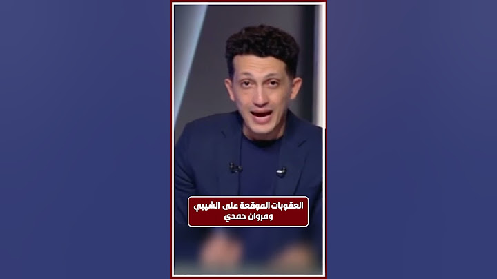 العقوبات الموقعة على الشيبي ومروان حمدي بعد مباراة بيراميدز والأهلي