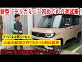 新型“デリカミニ”初めての公道試乗！わくわくが抑えられない文山社長が、走行性能などお伝えします【佐原三菱/三菱自動車】