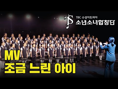TBC·수성아트피아 소년소녀합창단 '조금 느린 아이' MV