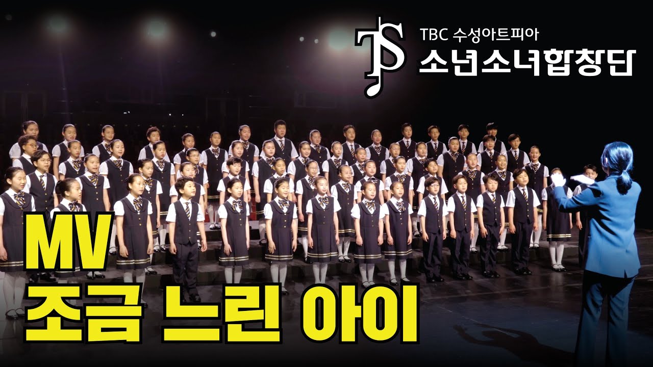 TBC·수성아트피아 소년소녀합창단 '조금 느린 아이' MV