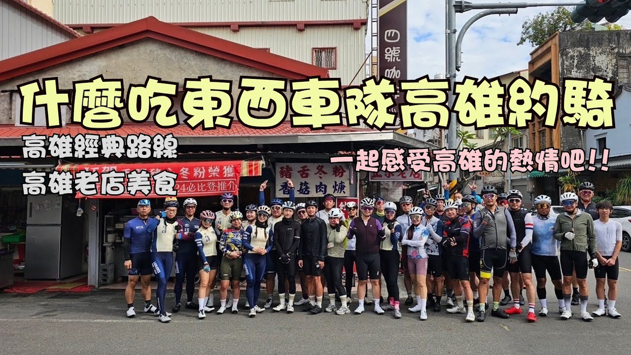 公路車│高雄約騎│一起感受高雄的熱情吧│高雄老店美食│中寮山│佛光50│車魂不滅│KJ Let's ride