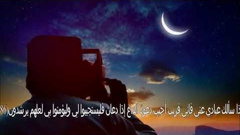 سورة البقرة  من آيه 183-186