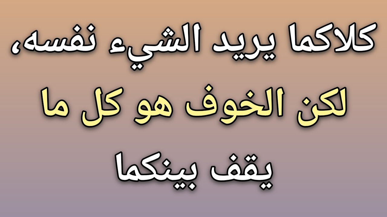 كلاكما يريد الشيء نفسه، لكن الخوف هو كل ما يقف بينكما || حقائق علم النفس 