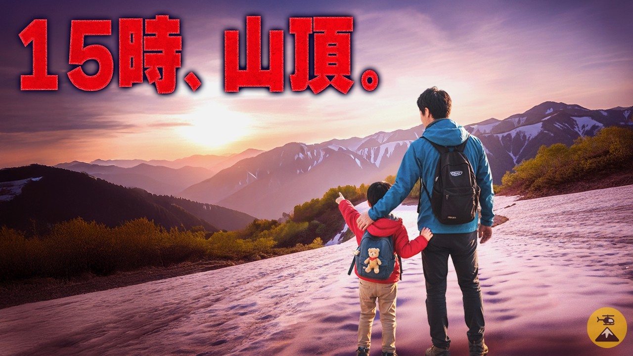 無計画が招く最悪の結末...新潟親子遭難事故2018年【地形図とアニメで解説】