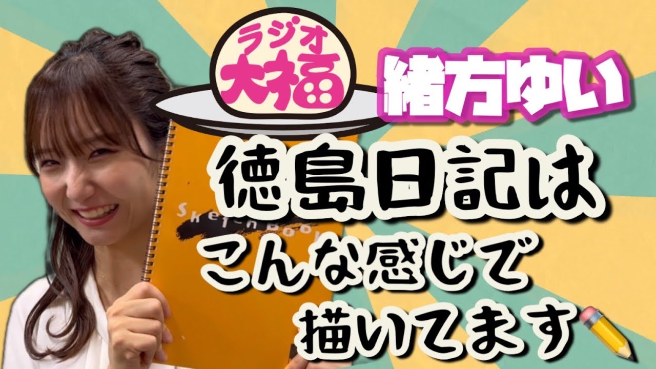 【ラジオ】ラジオ大福水曜担当の緒方ゆい 「徳島日記」はこんな感じで描いてます🎵