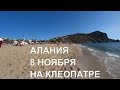 ALANYA Пляжи и парки Клеопатра Алания 8 ноября Турция 2020