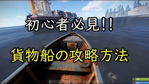 【rust】初心者に見てほしい、貨物船のおすすめの乗り方。
