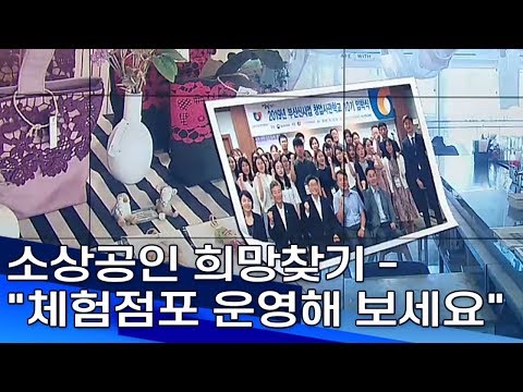 소상공인 희망찾기   체험점포 운영해 보세요 부산MBC20190820