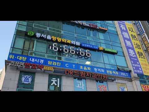 동서울병원 간판형시계. 대형디지털시계. 20201130 동서울 동영상. 아인네트