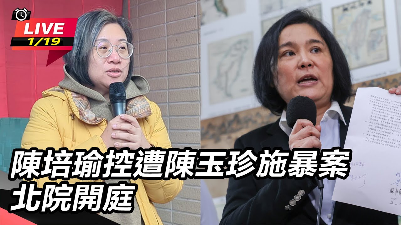 【直播完整版】陳培瑜控遭陳玉珍施暴案　北院開庭｜三立新聞網 SETN.com