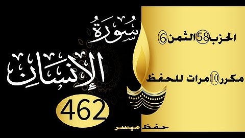 الحفظ بالتكرار والتدرج برواية ورش الحزب 58 الثمن 6 مكرر عشر مرات