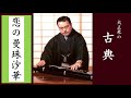 【大正琴】数字譜 恋の曼珠沙華 唄:二葉 あき子 唄のみ