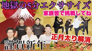 2026新年🎍地獄の5分エクササイズ】正月太りなんて吹き飛ばせ💥 - YouTube