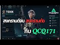 Delta Force: สงกรานต์จบสงครามต่อ กับ QCQ171