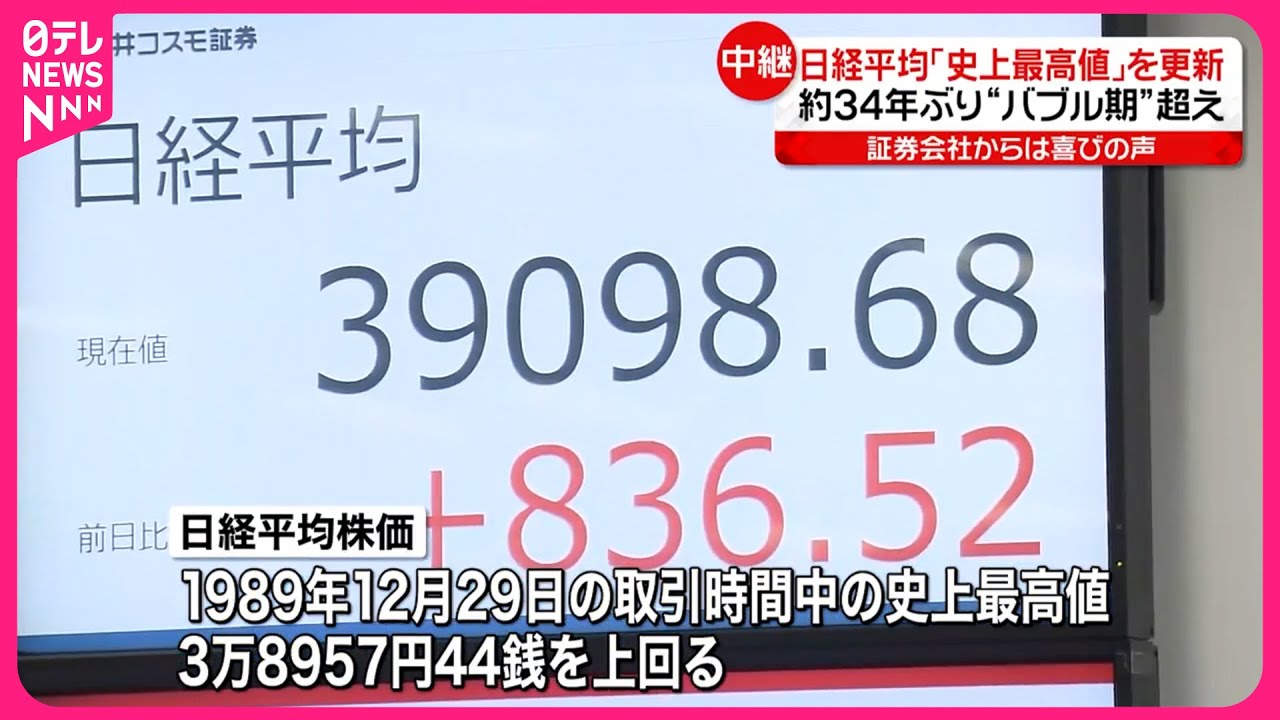 【日経平均株価】「史上最高値」更新 約34年ぶり“バブル期超え”…証券会社からは喜びの声