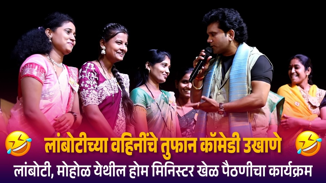 लांबोटी मोहोळच्या वहिनींचे तुफान कॉमेडी उखाणे 😍😂🤣🤣