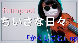 【バイオリン】TVアニメ『かくしごと』op「ちいさな日々」/flumpool