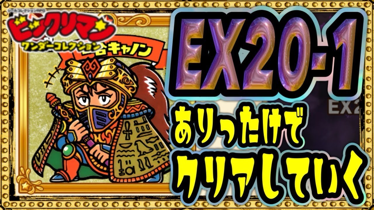 EX20-1 Yarimasu!! [Bikkuriman] [Bikkuriman Wonder Collection] [One