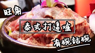 【有碗話碗】$178任食泰式打邊爐 | 香港必吃美食