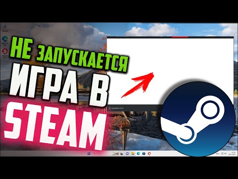 Как запустить игру в Steam, если появляется БЕЛОЕ окно и игра закрывается
