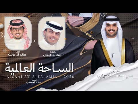 الساحة العالمية خالد ال بريك محمد البذال حفل زواج علي محمد المويزري 2026 حصريا