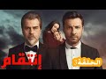 مسلسل إنتقام الحلقة 3 قبل العرض ماهر يقتل عشيق زوجته المصور وأمير يدخل عائشة وكر الافعى 