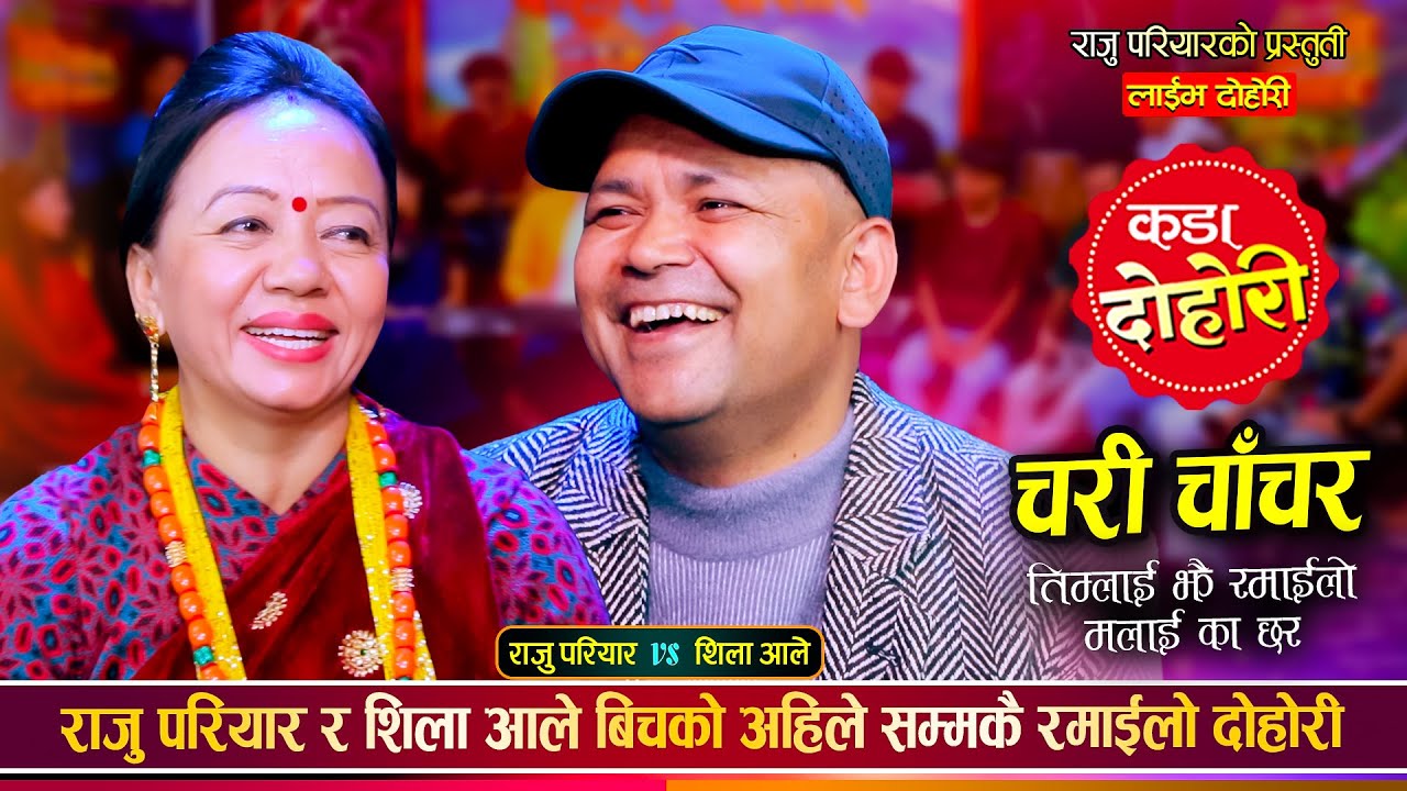 Chari Chanchara | Raju Pariyar vs Shila Ale | New Live Dohori  Song
