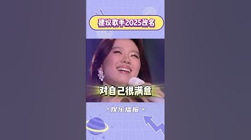 Thumbnail of 建议歌手2025改个名字，就叫“挑战单依纯” #单依纯 #搞笑 #综艺