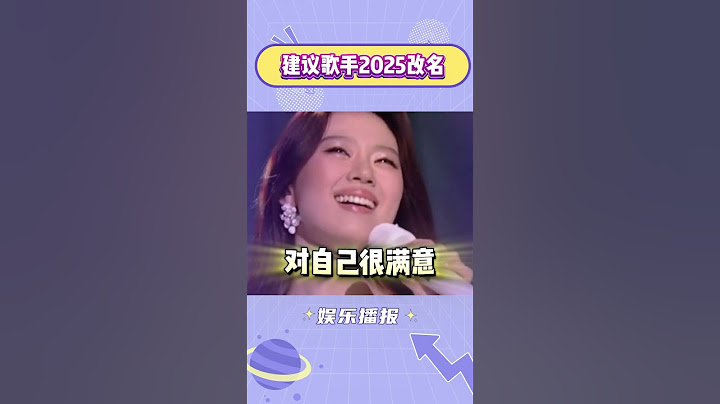 建议歌手2025改个名字，就叫“挑战单依纯” #单依纯 #搞笑 #综艺