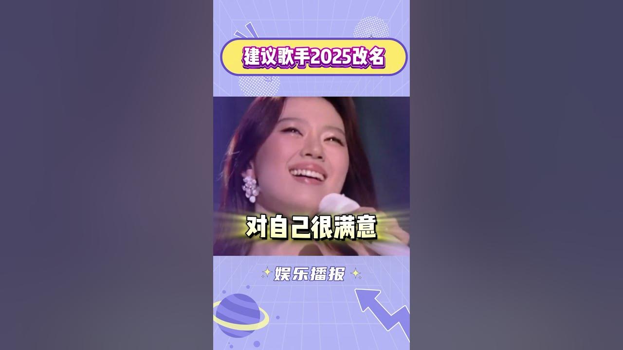 建议歌手2025改个名字,就叫“挑战单依纯” #单依纯 #搞笑 #综艺 建议歌手2025改个名字,就叫“挑战单依纯” #单依纯 #搞笑 #综艺