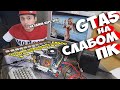 ГТА5 НА СЛАБОМ ПК ! GTA5 НА ОДНОЯДЕРНОМ ПРОЦЕССОРЕ ! GTA5 НА 1 ГИГАБАЙТЕ ВИДЕОПАМЯТИ ! СБОРКА ПК