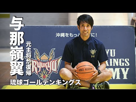 キングスに新しい風 与那嶺翼アカデミーコーチ就任 - YouTube