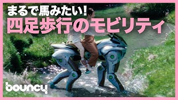 まるで馬みたい！四足歩行のロボット型モビリティ「CORLEO」