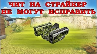 ТАНКИ ОНЛАЙН - ЭТОТ ЧИТ РАБОТАЕТ УЖЕ ГОД I ЗАЛП БЕЗ НАВОДКИ ТАНКИ ОНЛАЙН - ЭТОТ ЧИТ РАБОТАЕТ УЖЕ ГОД I ЗАЛП БЕЗ НАВОДКИ