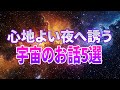 【総集編】星々への冒険の夢を見ながらぐっすり眠れる宇宙のお話５選