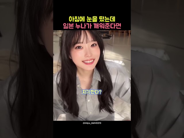 아침마다 일본 누나가 이렇게 깨워준다면…❤️