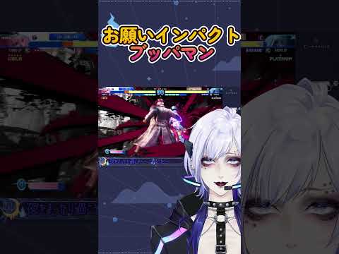 さあいくぞ！お願いブッパマンのインパクト #vtuber  ヴィハピ #スト6  #SF6　#Shorts