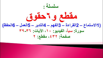 مقطع و6 حقوق (سورة سبأ الفيديو ١٠ الآيات: ٣٦-٣٩) (في المصحف صفحة ٤٣٢ مقطع ٢) محمد ماضي