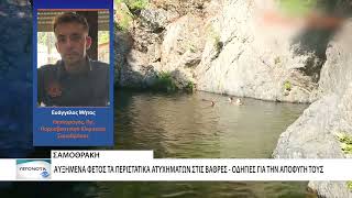Σαμοθράκη: αυξημένα ατυχήματα στις βάθρες - οδηγίες πρόληψης από το Πυροσβεστικό Κλιμάκιο Σαμοθράκης