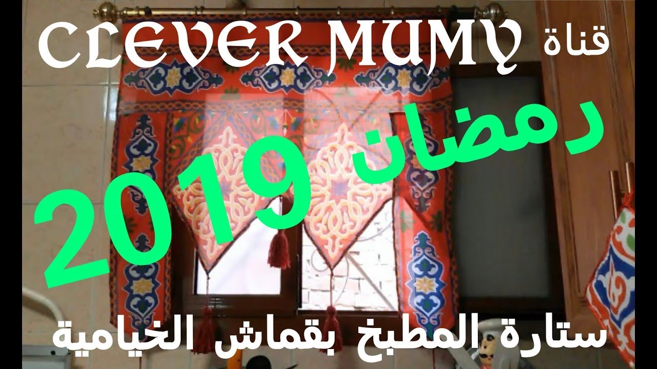 ستارة المطبخ بقماش الخيامية/شكل ديكورى مختلف/وطريقة تركيب شريط الستائر خطوة خطوة