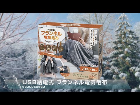 グリーンクロス】USB給電式フランネル電気毛布 - YouTube